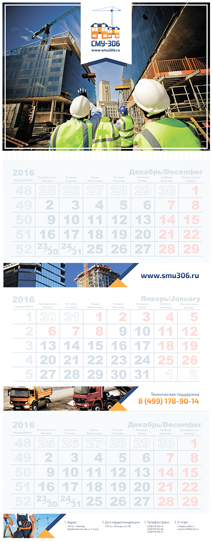 ООО "СМУ-306" - календарь