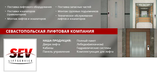 ООО «Севастопольская Лифтовая Компания»